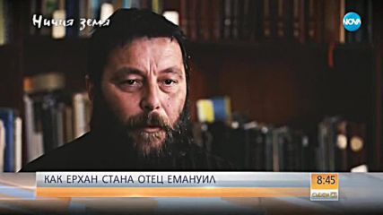 Как Ерхан стана отец Емануил?