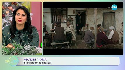 Любопитно за новия български филм „Чума“ - „На кафе” (11.12.2023)