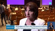 Частните пенсионни фондове са готови за приемането на еврото