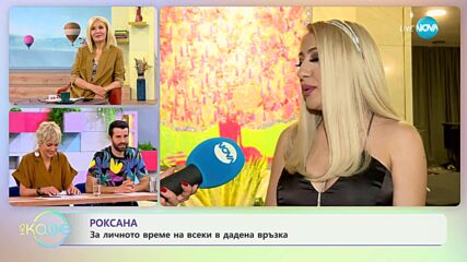 Роксана: За личното време на всеки в дадена връзка - „На кафе” (01.05.2023)