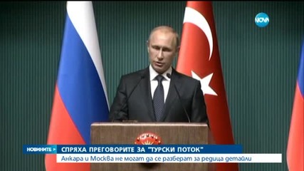 Анкара: Преговорите за "Турски поток" са замразени