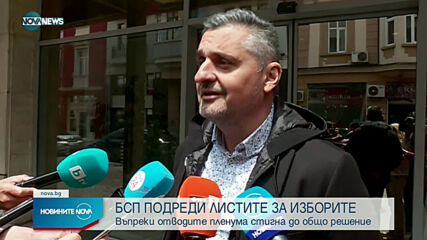 Националният съвет на БСП одобри листите за изборите