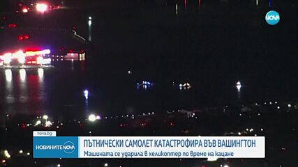 Самолет падна в река над Вашингтон след сблъсък с хеликоптер