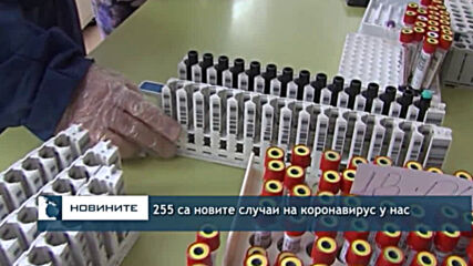 255 са новите случаи на коронавирус у нас