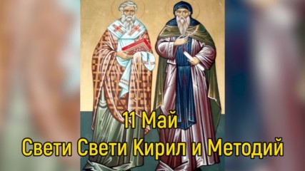 11 май – Св. Св. Кирил и Методий