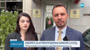 ПП сезира Еврокомисията за тежки нарушения при избора на КПК