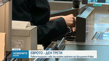 Трети ден с еврото: Повече плащания с лева, без особени проблеми при връщането в новата валута