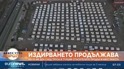 На 10-ия ден след труса в Турция спасителите продължават работа