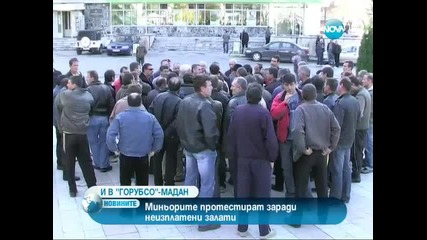 Миньори от „горубсо-мадан” и металурзи от Оловно–цинковия комбинат протестират