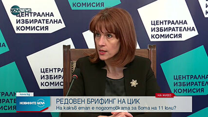 ЦИК изнася данни за подготовка на изборите