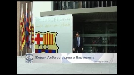 Жорди Алба се върна в "Барселона"
