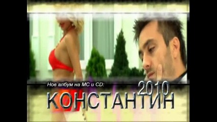 Константин 2010 
