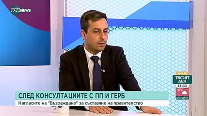 Депутат от "Възраждане": Коалиция между ГЕРБ и ПП рано или късно ще се случи