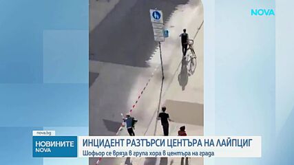 Кола се вряза в пешеходци в Лайпциг: Двама загинаха, има и тежко ранени