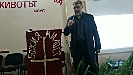 Вярващ и невярващ, верен и неверен, пастор Юри Илиев