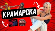 КРАМАРСКА - АТЛЕТКАТА НА ВАШИТЕ МЕЧТИ