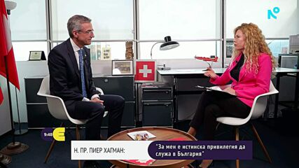 Посланикът на Швейцария: За мен е привилегия да служа в България