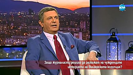Защо журналисти решиха да разкажат на чужденците историята на корупцията у нас?