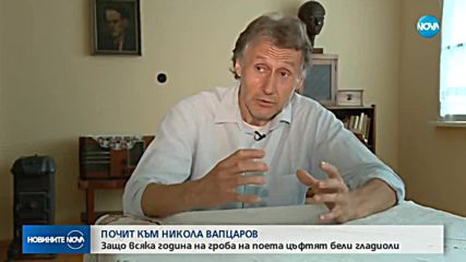 ПОЧИТ КЪМ ВАПЦАРОВ: Защо всяка година на гроба му цъфтят бели гладиоли?