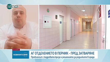 Пернишкото АГ отделение пред затваряне заради липса на персонал