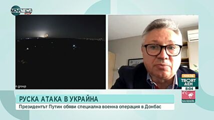 Велизар Шаламанов: Изненадващо е, че Русия предприе мащабна война