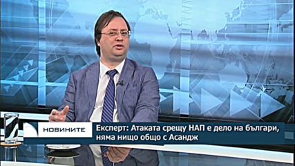 Експерт: Атаката срещу НАП е дело на българи, няма нищо общо с Асандж