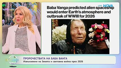 Пророчествата на Баба Ванга - „На кафе“ (09.01.2026)