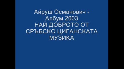 Айруш Османович - Албум 2003