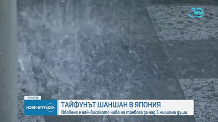 Тайфунът "Шаншан": Обявиха най-високото ниво на тревога в Япония, жертвите са най-малко четири