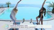 Пътят на красотата с Ина | Гостува Таня Стамболова | На кафе | 10 юли 2026