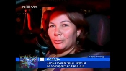 Дилма стана президент на Бразилия, 01 ноември 2010, Календар Нова Тв, Жената с български корени 