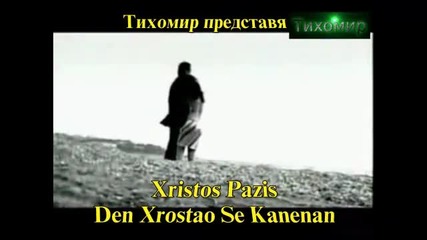 *bg* Христос Пазис - Не дължа на никого Pazis - Den Xrostao Se Kanenan
