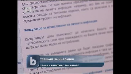 Усещане за висока инфлация у нас