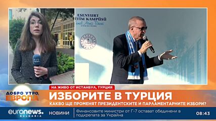 Какво ще променят президентските и парламентарните избори в Турция?