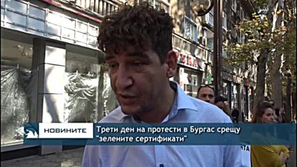 Трети ден на протести в Бургас срещу "зелените сертификати"