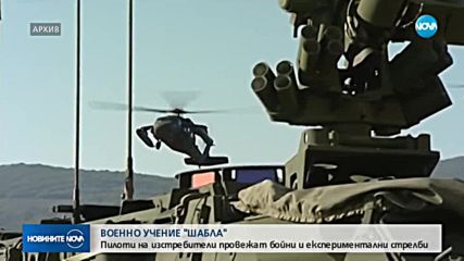 Старт на военното учение "Шабла"