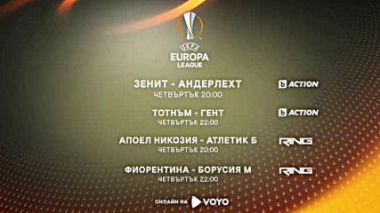 Реклама на Лига Европа 2016-2017 на 23 Февруари