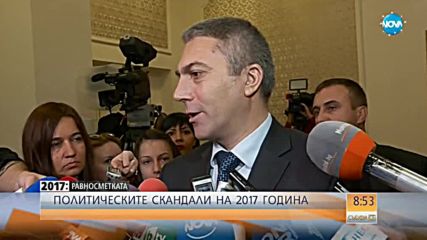 2017 - РАВНОСМЕТКАТА: Политическите скандали у нас през годината