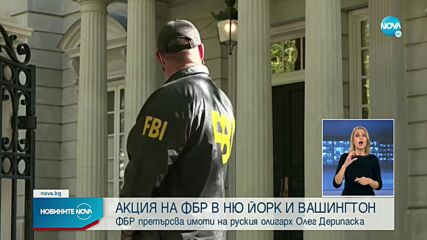 ФБР обискира дома на олигарха Олег Дерипаска