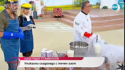 Шеф Ради Стамболов - Уникални сладоледи с течен азот - „На кафе” (03.07.2019)