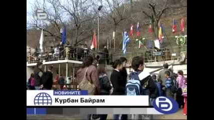 Нетрадиционен Курбан Байрам 
