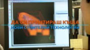 Да си ПРИНТИРАШ КЪЩА ?!