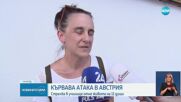 Ужасяващо нападение в училище в Австрия: 11 загинали, включително нападателя