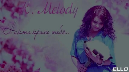 K.melody - Никто кроме тебя