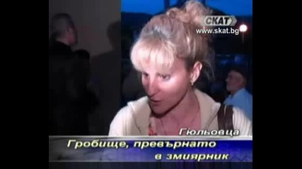 Гробище превърнато в змиярник [тв Скат 28.06.09г.]