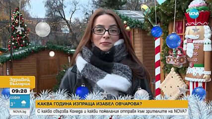 Изабел: 2025-а беше вълнуваща – турне, нова книга и незабравими моменти