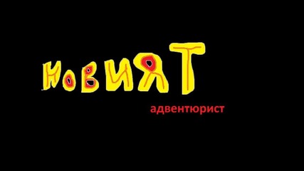 адвентюрист