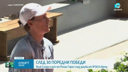 Яник Синер отпадна сензационно още във втори кръг на "Ролан Гарос"