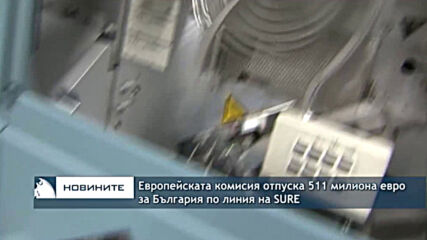 Европейската комисия отпуска 511 милиона евро за България по линия на SURE