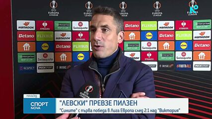 Виктория Пилзен - Левски 1:2 /репортаж/